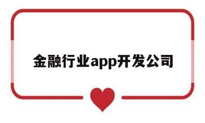 金融行業(yè)APP開(kāi)發(fā)公司 打造網(wǎng)絡(luò)與信息安全軟件的核心壁壘